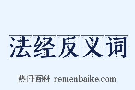 法经反义词是什么意思的图片